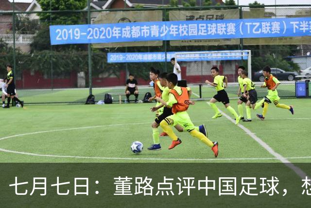 七月七日：董路点评中国足球，想冲出亚洲，要学习佛得角的3大关键所在，才能实现真正突破