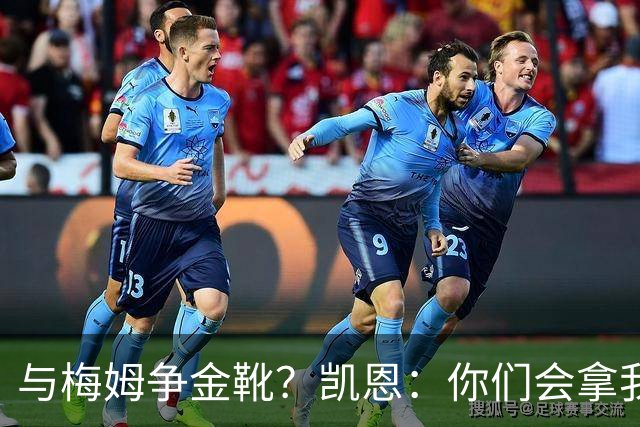 与梅姆争金靴？凯恩：你们会拿我们相互比较，我只想尽力帮助球队