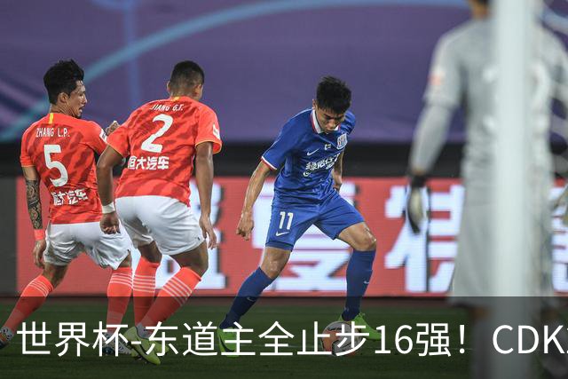 世界杯-东道主全止步16强！CDK2射1传 比利时4-1淘汰美国