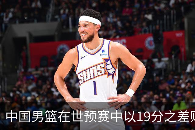 中国男篮在世预赛中以19分之差败给日本队