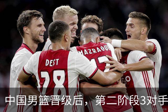 中国男篮晋级后，第二阶段3对手确定！日本不放水，中国台北出线