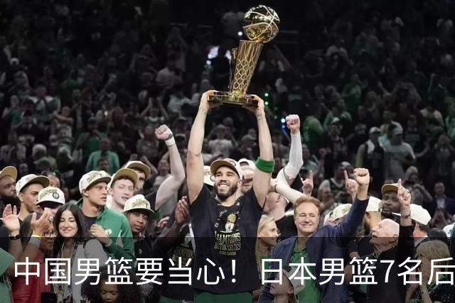 中国男篮要当心！日本男篮7名后卫压阵，阵容离谱却暗藏玄机