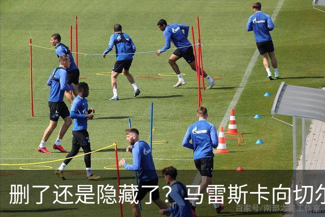 删了还是隐藏了？马雷斯卡向切尔西道歉的ins帖子已经消失不见