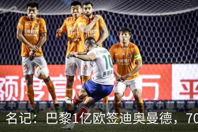 名记：巴黎1亿欧签迪奥曼德，7000万甩卖巴尔科拉，利物浦太惨了