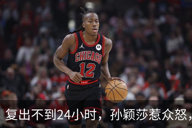 复出不到24小时，孙颖莎惹众怒，荒唐的一幕发生，刘国梁“背锅”