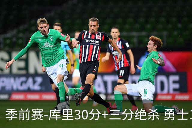 季前赛-库里30分+三分绝杀 勇士1分险胜国王