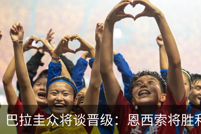 巴拉圭众将谈晋级：恩西索将胜利献给祖父 26名球员成为国家传奇