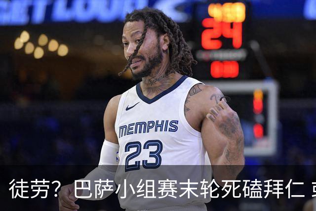 徒劳？巴萨小组赛末轮死磕拜仁 或1-1平出局