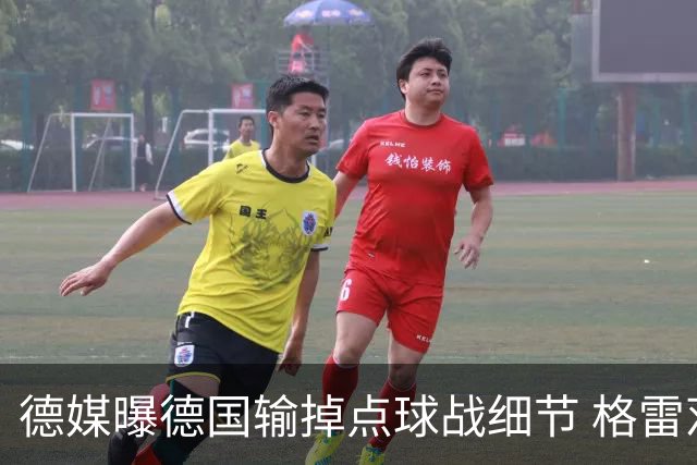 德媒曝德国输掉点球战细节 格雷茨卡安东佳夫临阵退水