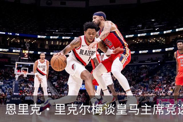 恩里克·里克尔梅谈皇马主席竞选：胜利有时会来得比预期晚一点