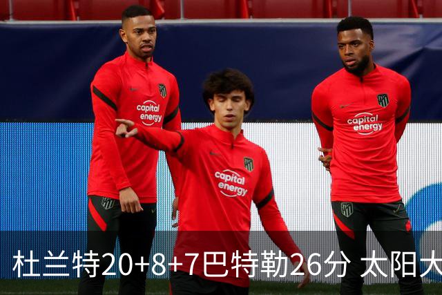 杜兰特20+8+7巴特勒26分 太阳大胜送热火7连败