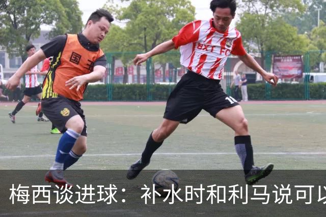 梅西谈进球：补水时和利马说可以试着那么传，他传了个绝妙的球