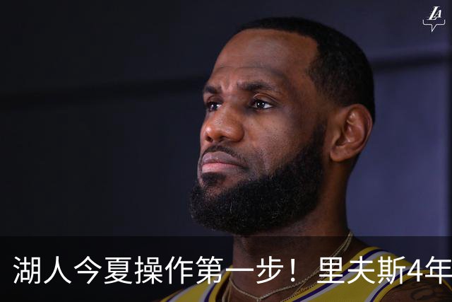 湖人今夏操作第一步！里夫斯4年1.85亿美元续约湖人评级：B+