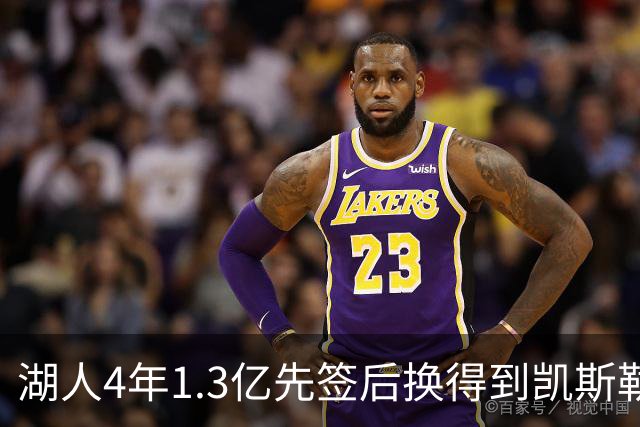 湖人4年1.3亿先签后换得到凯斯勒评级：湖人C+难冲冠 爵士A