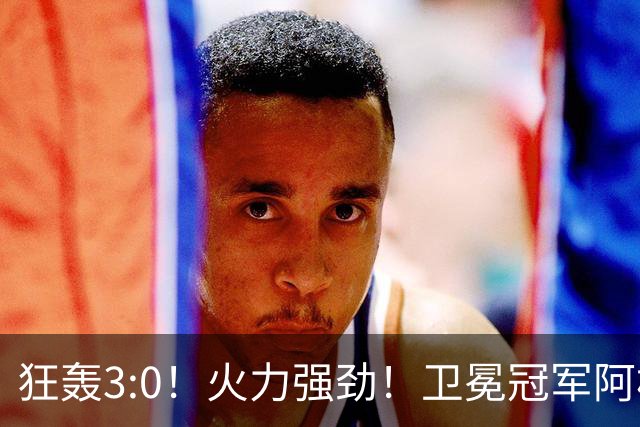 狂轰3:0！火力强劲！卫冕冠军阿根廷打出统治力，梅西再夺世界杯？