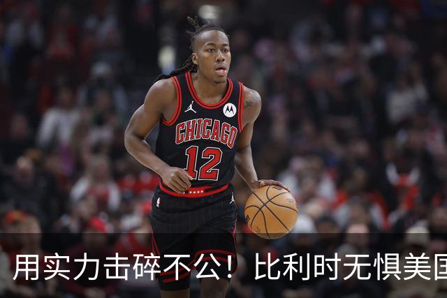 用实力击碎不公！比利时无惧美国盘外招 彰显老牌劲旅底蕴