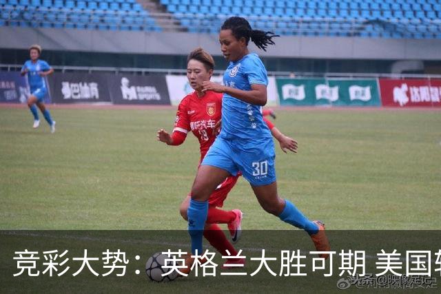 竞彩大势：英格兰大胜可期 美国轻取波黑