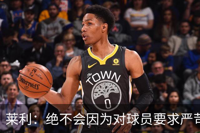莱利：绝不会因为对球员要求严苛而道歉 恩师就是这样教导我