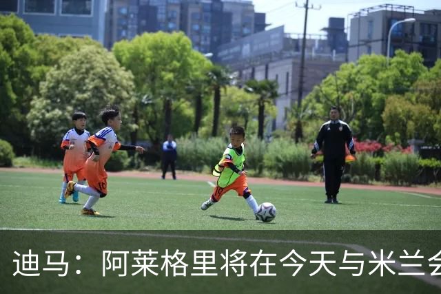 迪马：阿莱格里将在今天与米兰会面达成解约，随后官宣去那不勒斯