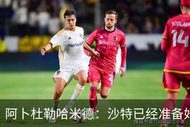 阿卜杜勒哈米德：沙特已经准备好迎接与乌拉圭的比赛