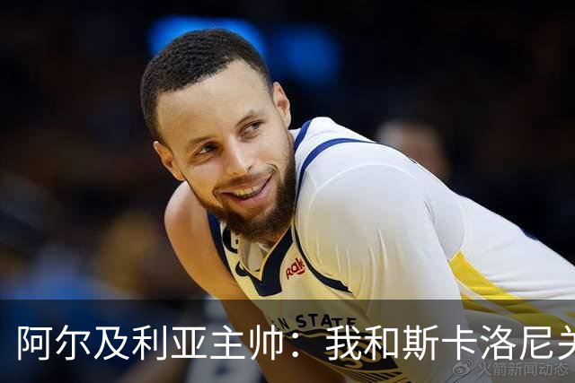 阿尔及利亚主帅：我和斯卡洛尼关系很好，没制定专门战术限制梅西