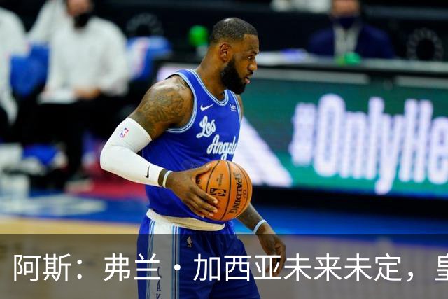 阿斯：弗兰·加西亚未来未定，皇马对其估价约为1000万欧元
