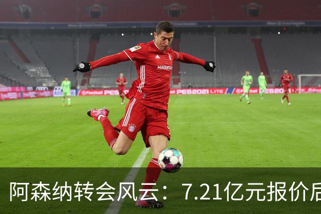 阿森纳转会风云：7.21亿元报价后，布鲁诺·吉马良斯追逐突生变数