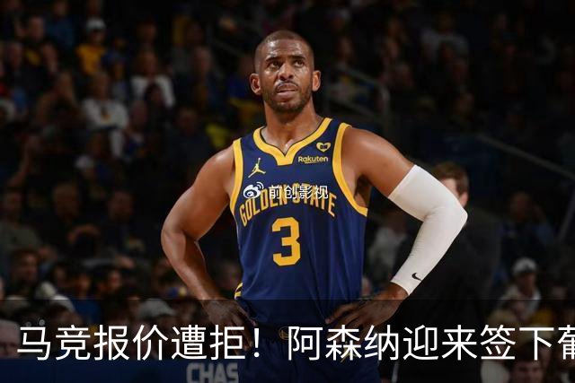 马竞报价遭拒！阿森纳迎来签下葡萄牙体育队长胡尔曼德绝佳良机