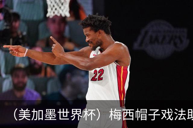 （美加墨世界杯）梅西帽子戏法助阿根廷开门红 新军约旦首秀不敌奥地利