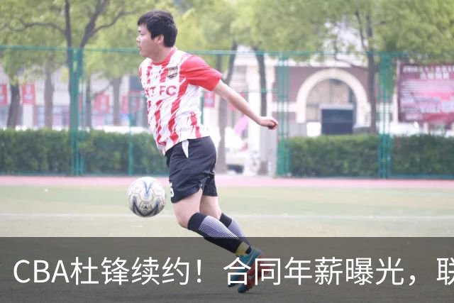 CBA杜锋续约！合同年薪曝光，联盟最高薪主教练，球迷褒贬不一